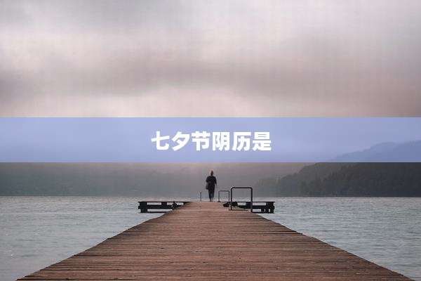 七夕节阴历是