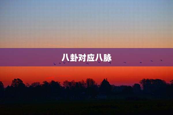 八卦对应八脉
