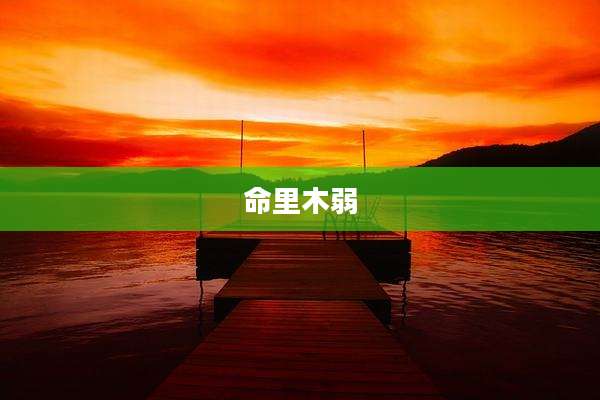 命里木弱