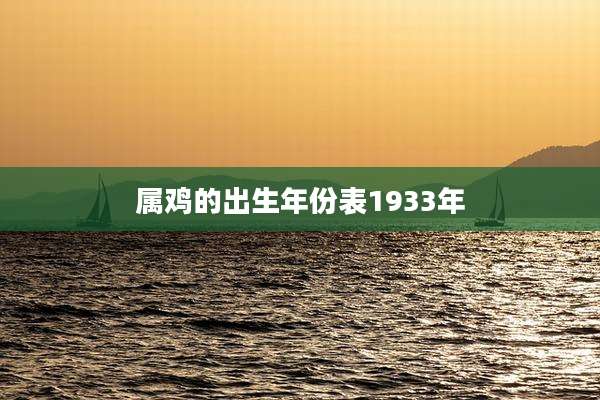 属鸡的出生年份表1933年