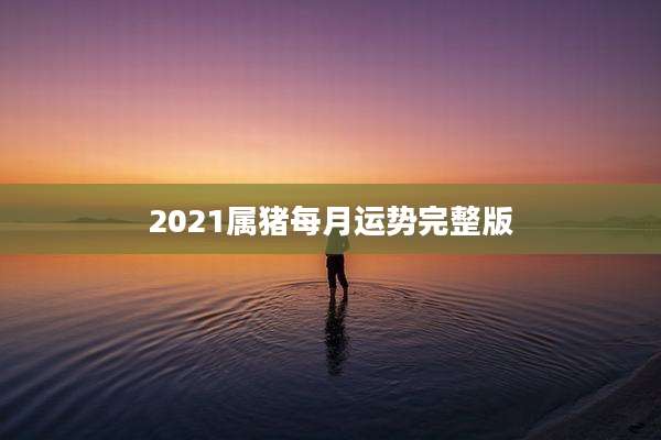 2021属猪每月运势完整版