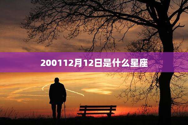 200112月12日是什么星座