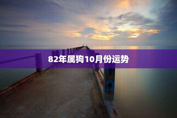 82年属狗10月份运势