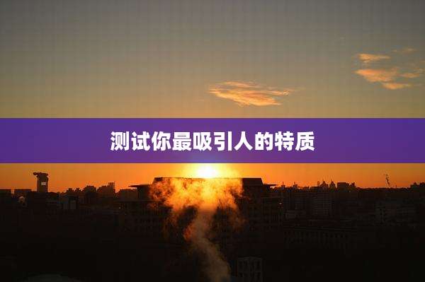 测试你最吸引人的特质