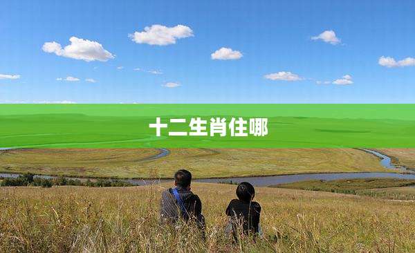 十二生肖住哪