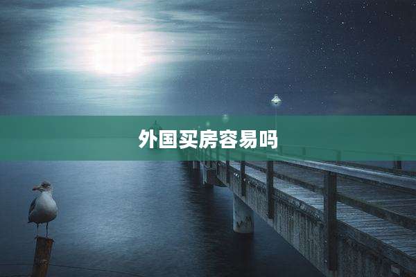 外国买房容易吗