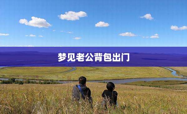 梦见老公背包出门