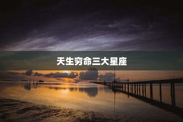 天生穷命三大星座