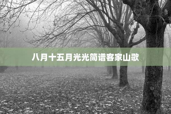 八月十五月光光简谱客家山歌