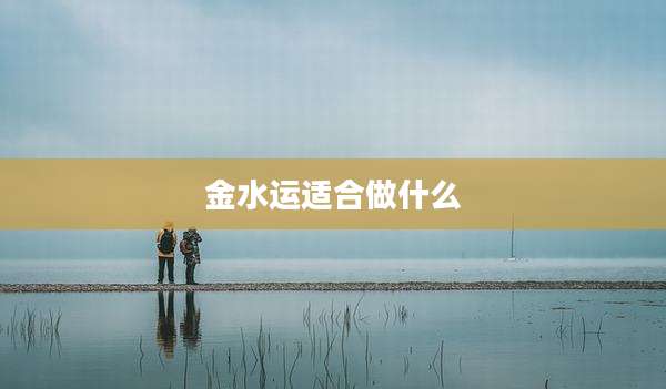 金水运适合做什么