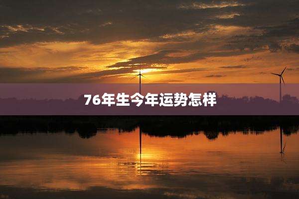76年生今年运势怎样