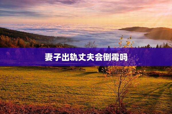 妻子出轨丈夫会倒霉吗