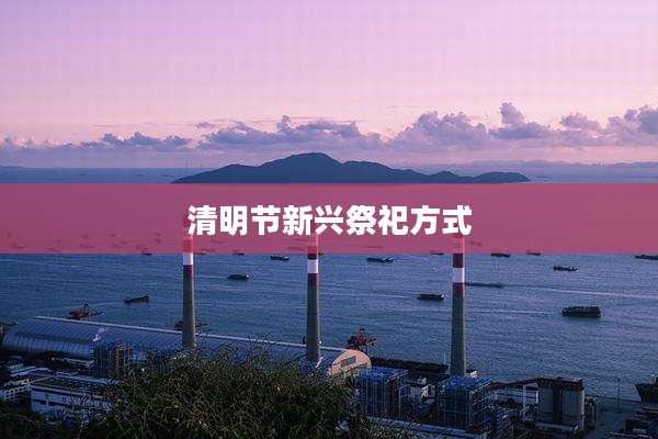 清明节新兴祭祀方式