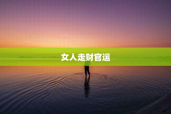 女人走财官运