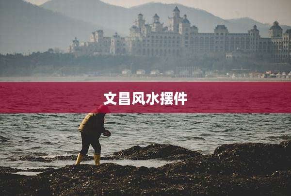 文昌风水摆件