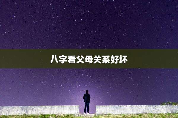 八字看父母关系好坏
