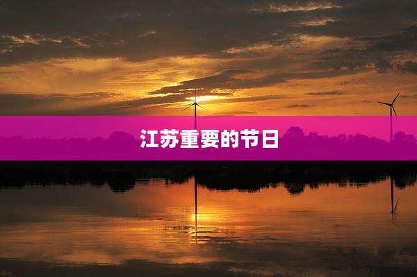 江苏重要的节日
