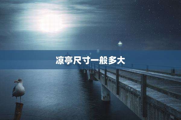 凉亭尺寸一般多大