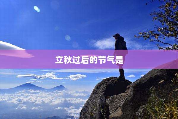立秋过后的节气是