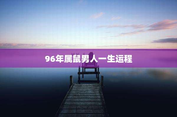 96年属鼠男人一生运程