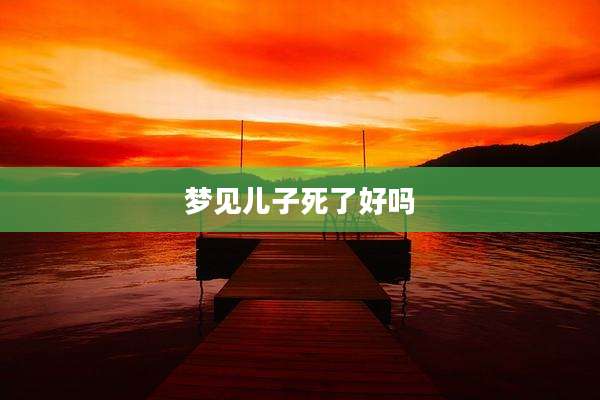 梦见儿子死了好吗