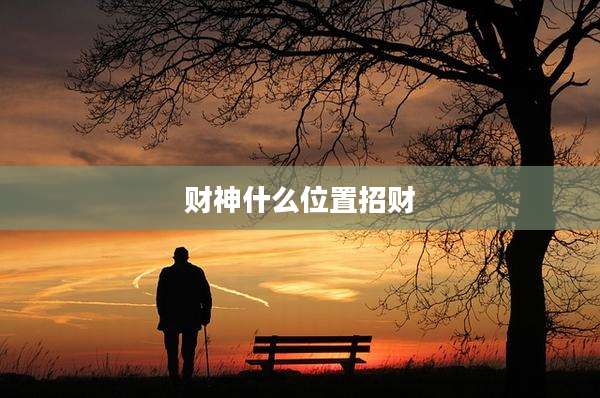 财神什么位置招财