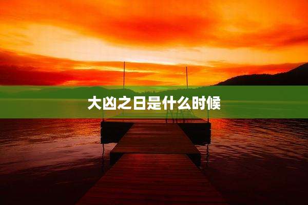 大凶之日是什么时候