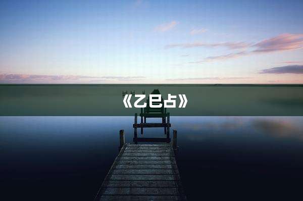 《乙巳占》