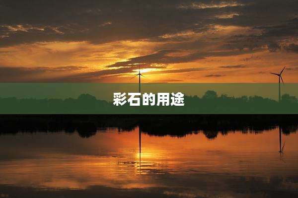 彩石的用途