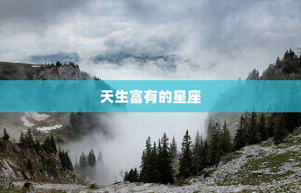 天生富有的星座