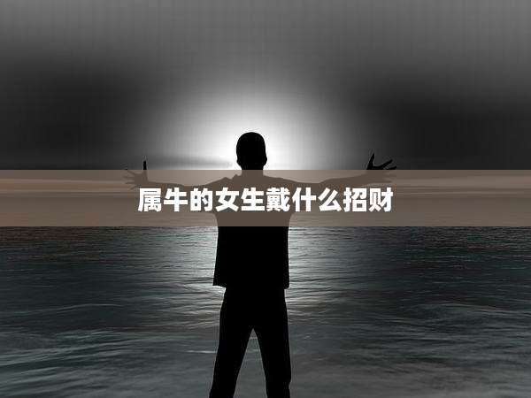 属牛的女生戴什么招财