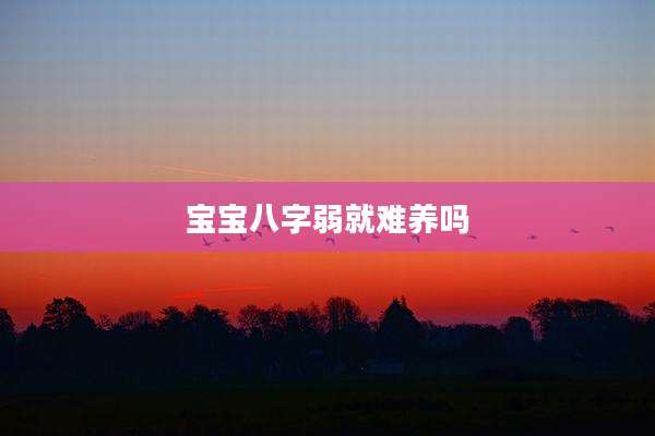 宝宝八字弱就难养吗