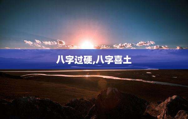 八字过硬,八字喜土