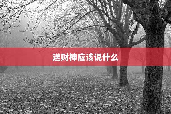 送财神应该说什么