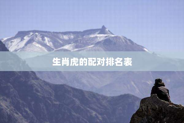 生肖虎的配对排名表