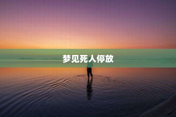 梦见死人停放