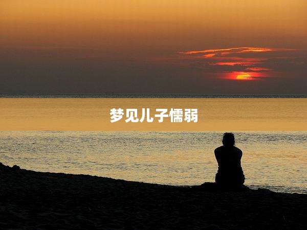 梦见儿子懦弱