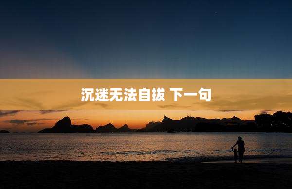 沉迷无法自拔 下一句