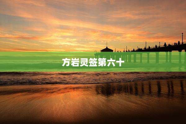 方岩灵签第六十