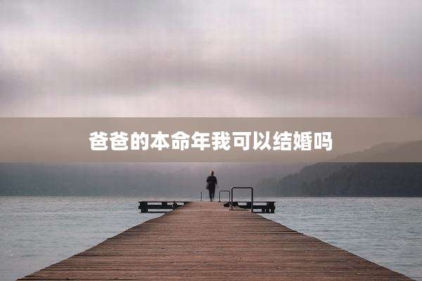 爸爸的本命年我可以结婚吗