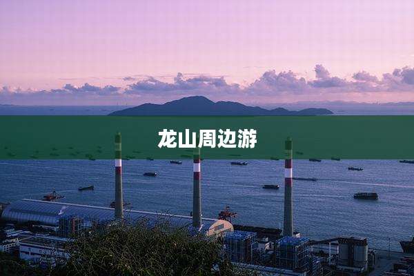 龙山周边游