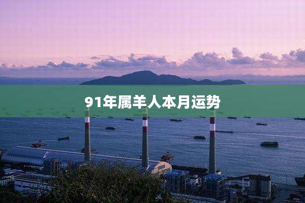 91年属羊人本月运势