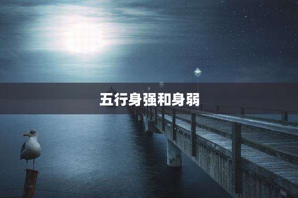 五行身强和身弱