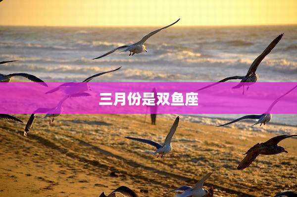三月份是双鱼座