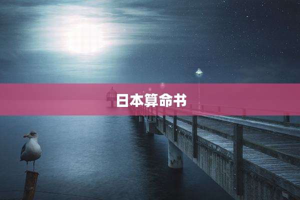 日本算命书