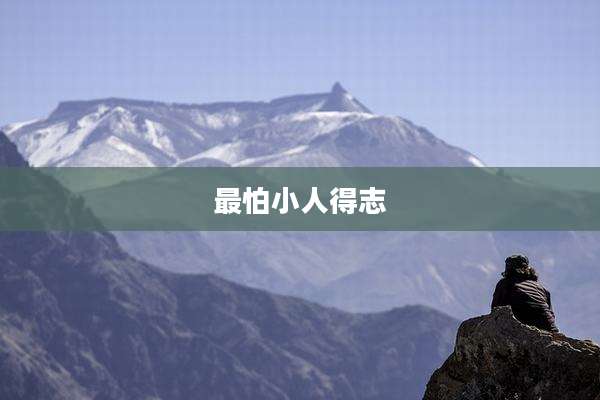 最怕小人得志