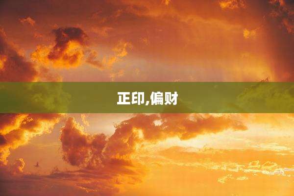 正印,偏财