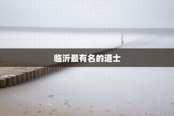 临沂最有名的道士