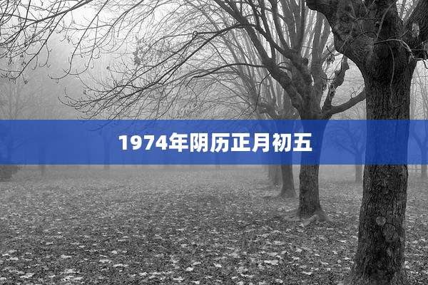 1974年阴历正月初五