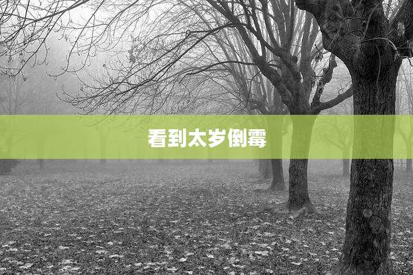 看到太岁倒霉